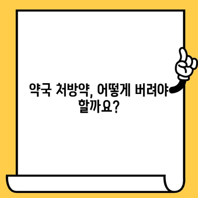 유통기한 지난 약국 처방약, 조제약 처리 방법 | 버리기? 보관? 안전하게 처리하는 3가지 방법