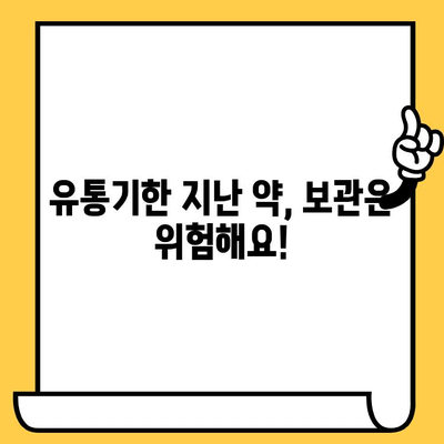 유통기한 지난 약국 처방약, 조제약 처리 방법 | 버리기? 보관? 안전하게 처리하는 3가지 방법