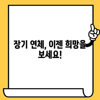 장기연체, 이젠 희망을 보세요! 대출 탕감 가능한 개인회생, 자세히 알아보기 | 장기 연체, 개인회생, 대출 탕감, 파산, 채무 해결