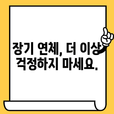 장기연체, 이젠 희망을 보세요! 대출 탕감 가능한 개인회생, 자세히 알아보기 | 장기 연체, 개인회생, 대출 탕감, 파산, 채무 해결