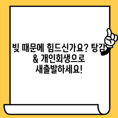 다중채무자, 장기연체 벗어나세요! 탕감 & 개인회생 완벽 가이드 | 채무 해결, 빚 탕감, 파산, 법률, 재무 상담