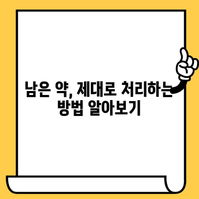 유통기한 지난 약국 처방약, 조제약 처리 방법 | 버리기? 보관? 안전하게 처리하는 3가지 방법