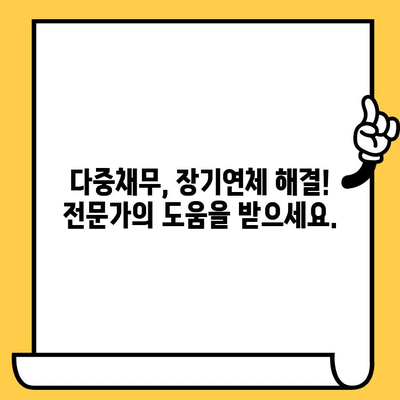 다중채무자, 장기연체 벗어나세요! 탕감 & 개인회생 완벽 가이드 | 채무 해결, 빚 탕감, 파산, 법률, 재무 상담