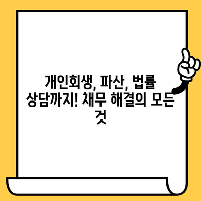 다중채무자, 장기연체 벗어나세요! 탕감 & 개인회생 완벽 가이드 | 채무 해결, 빚 탕감, 파산, 법률, 재무 상담