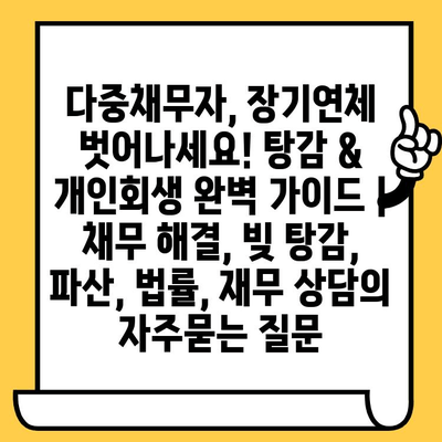 다중채무자, 장기연체 벗어나세요! 탕감 & 개인회생 완벽 가이드 | 채무 해결, 빚 탕감, 파산, 법률, 재무 상담