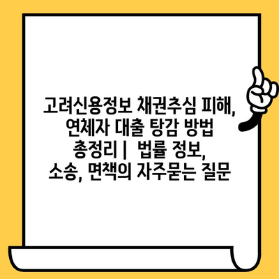 고려신용정보 채권추심 피해, 연체자 대출 탕감 방법 총정리 |  법률 정보, 소송, 면책