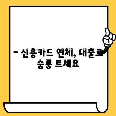 신용카드 연체, 1일부터 5일까지 대출 해결 솔루션 | 연체 해결, 대출, 신용카드, 신용회복