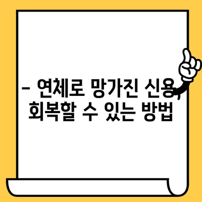 신용카드 연체, 1일부터 5일까지 대출 해결 솔루션 | 연체 해결, 대출, 신용카드, 신용회복