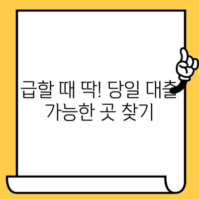 당일 대출 가능한 곳? 평일/주말, 저신용자 & 연체자 신청 가능한 곳 총정리 |  대출, 신용대출, 당일대출, 저신용자대출, 연체자대출, 비상금