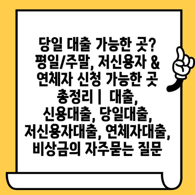 당일 대출 가능한 곳? 평일/주말, 저신용자 & 연체자 신청 가능한 곳 총정리 |  대출, 신용대출, 당일대출, 저신용자대출, 연체자대출, 비상금