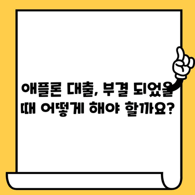 애플론 대출 후기| 부결 대처 & 무직자/연체자 신청 가능할까요? | 대출 성공 전략, 신용등급, 금리 비교