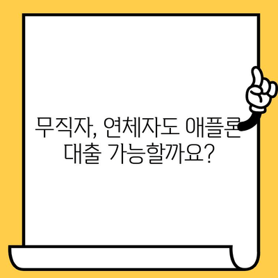 애플론 대출 후기| 부결 대처 & 무직자/연체자 신청 가능할까요? | 대출 성공 전략, 신용등급, 금리 비교