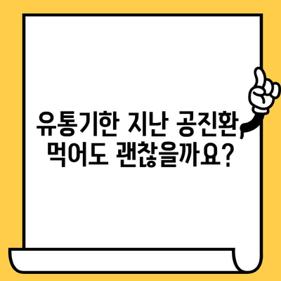 공진환 유통기한, 제대로 확인하는 방법 | 유통기한 확인, 보관 방법, 주의 사항