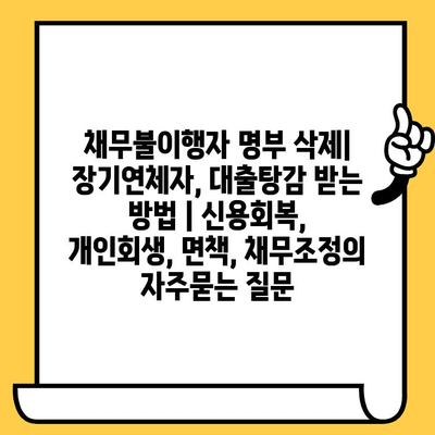 채무불이행자 명부 삭제| 장기연체자, 대출탕감 받는 방법 | 신용회복, 개인회생, 면책, 채무조정