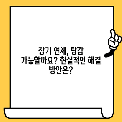 고려신용정보 채권추심 대응| 장기 연체자, 대출 탕감 가능할까요? | 연체, 채무, 법률, 해결 방안