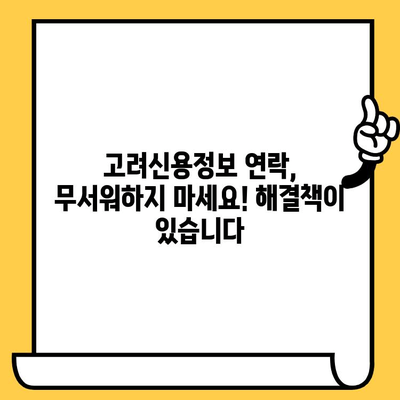 고려신용정보 채권추심 대응| 장기 연체자, 대출 탕감 가능할까요? | 연체, 채무, 법률, 해결 방안