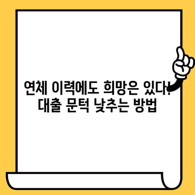 연체자도 안심 대출| 적극적인 태도로 문을 두드리세요 | 연체, 신용불량, 대출, 팁, 가이드