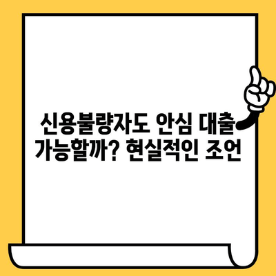 연체자도 안심 대출| 적극적인 태도로 문을 두드리세요 | 연체, 신용불량, 대출, 팁, 가이드