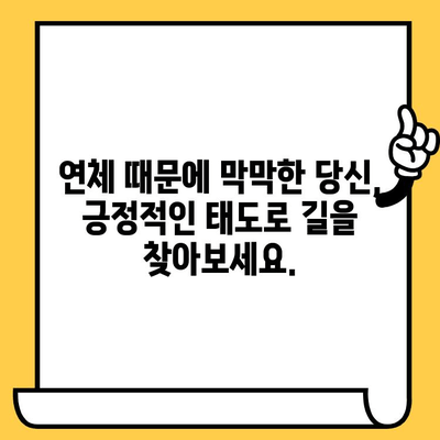 연체자도 안심 대출| 적극적인 태도로 문을 두드리세요 | 연체, 신용불량, 대출, 팁, 가이드