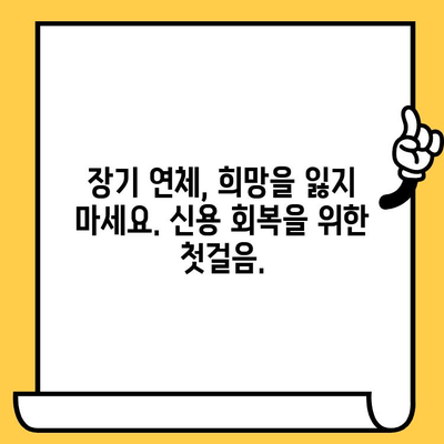 장기 연체, 이제 걱정하지 마세요! 빚 독촉 해결 & 효과적인 대출 상환 전략 | 연체 해결, 빚 탕감, 재무 상담, 신용 회복