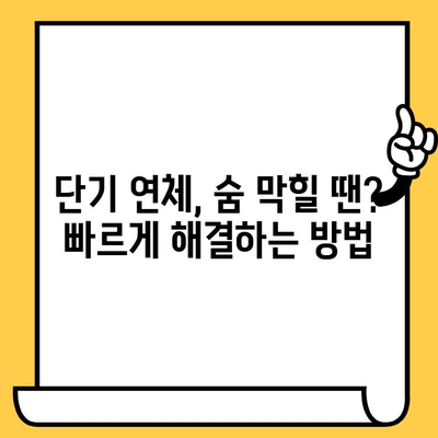 단기 연체로 막막한 당신을 위한 빠르고 쉬운 대출 해결 가이드 | 연체 대출, 신용 회복, 금융 상담, 대출 상환