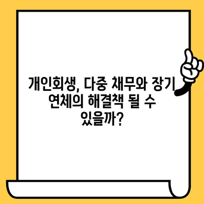 다중 채무 & 장기 연체, 개인회생으로 빚 탕감 가능할까? | 대출 탕감, 개인회생 신청, 파산, 채무 해결