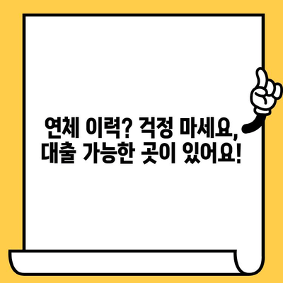 장기 연체자도 대출 가능한 곳| 무직자 대출 가능한 곳 총정리 | 신용불량자, 연체자 대출, 비상금 마련