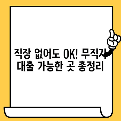 장기 연체자도 대출 가능한 곳| 무직자 대출 가능한 곳 총정리 | 신용불량자, 연체자 대출, 비상금 마련