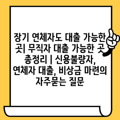 장기 연체자도 대출 가능한 곳| 무직자 대출 가능한 곳 총정리 | 신용불량자, 연체자 대출, 비상금 마련