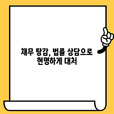 고려신용정보 채권추심 장기연체자, 대출탕감으로 빚 갚는 방법| 성공 사례와 전략 |  장기연체, 채무해결, 신용회복, 법률 상담