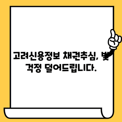 고려신용정보 채권추심 장기연체자, 대출탕감으로 빚 갚는 방법| 성공 사례와 전략 |  장기연체, 채무해결, 신용회복, 법률 상담