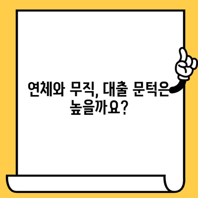 신용불량자 대출, 연체자 & 무직자도 가능할까요? | 신용불량자 대출 가이드, 희망 대출 정보