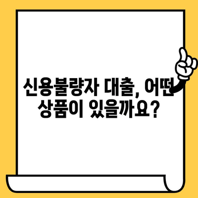 신용불량자 대출, 연체자 & 무직자도 가능할까요? | 신용불량자 대출 가이드, 희망 대출 정보