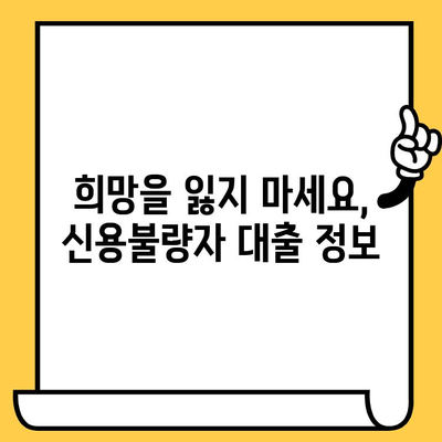 신용불량자 대출, 연체자 & 무직자도 가능할까요? | 신용불량자 대출 가이드, 희망 대출 정보