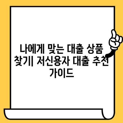 연체자도 가능한 대출! 예산 맞춰 추천해 드립니다 | 연체, 신용불량, 저신용자 대출, 대출 추천, 금융 정보