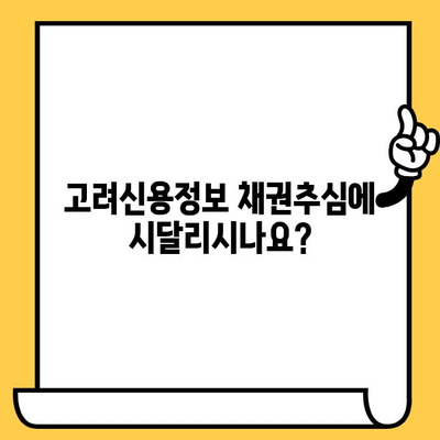 고려신용정보 채권추심 피해, 장기 연체 대부업체 대출 탕감 방법 | 연체 해결, 금융 상담, 법률 지원