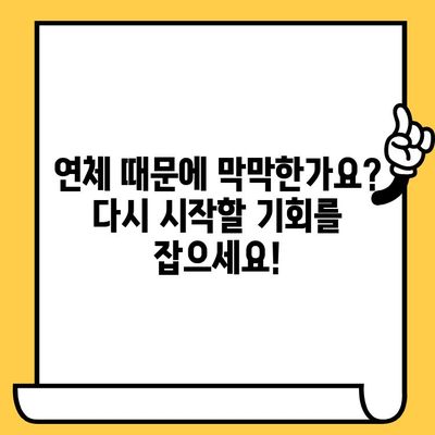 연체자도 대출 가능한 곳! 적극적인 태도로 탈출하세요 | 연체, 대출, 신용회복, 재무 상담