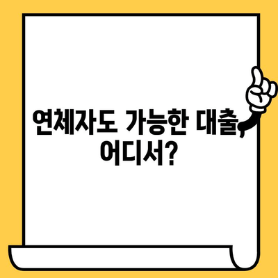 연체자도 대출 가능한 곳! 적극적인 태도로 탈출하세요 | 연체, 대출, 신용회복, 재무 상담