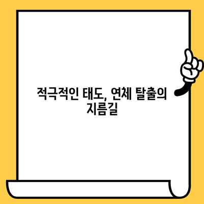 연체자도 대출 가능한 곳! 적극적인 태도로 탈출하세요 | 연체, 대출, 신용회복, 재무 상담