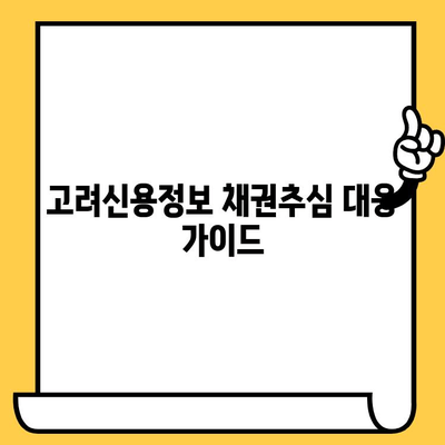 고려신용정보 채권추심 대응| 연체자 대출 탕감 제도 활용 가이드 | 연체, 채무, 법률, 면책, 파산