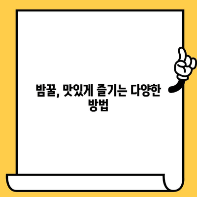 밤꿀의 놀라운 효능부터 쓴맛 원인까지! 밤꿀 완벽 가이드 | 밤꿀 효능, 밤꿀 복용법, 밤꿀 유통기한, 밤꿀 쓴맛