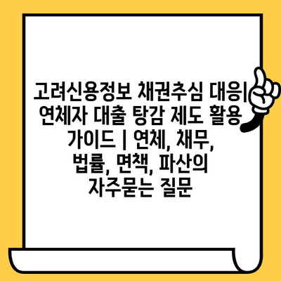 고려신용정보 채권추심 대응| 연체자 대출 탕감 제도 활용 가이드 | 연체, 채무, 법률, 면책, 파산