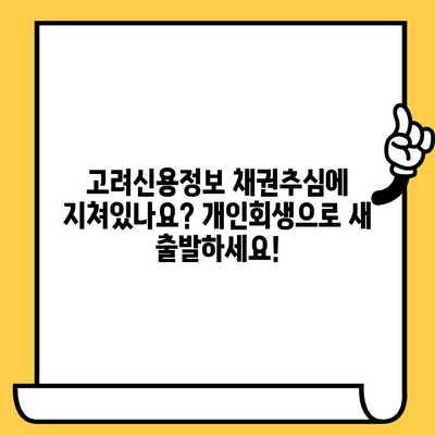 고려신용정보 채권추심, 다중채무자의 희망| 장기연체 대출탕감 위한 개인회생 진행 가이드 | 개인회생, 파산, 채무, 탕감, 면책, 법률, 법무사