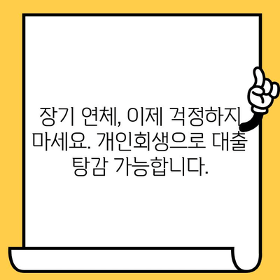 고려신용정보 채권추심, 다중채무자의 희망| 장기연체 대출탕감 위한 개인회생 진행 가이드 | 개인회생, 파산, 채무, 탕감, 면책, 법률, 법무사