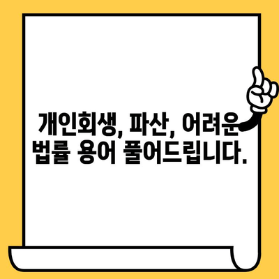 고려신용정보 채권추심, 다중채무자의 희망| 장기연체 대출탕감 위한 개인회생 진행 가이드 | 개인회생, 파산, 채무, 탕감, 면책, 법률, 법무사