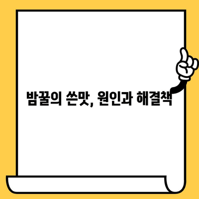 밤꿀의 놀라운 효능부터 쓴맛 원인까지! 밤꿀 완벽 가이드 | 밤꿀 효능, 밤꿀 복용법, 밤꿀 유통기한, 밤꿀 쓴맛