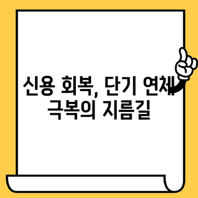 단기 연체로 막막한 당신을 위한 솔루션| 빠르고 쉽게 대출 해결하는 3가지 방법 |  단기 연체, 대출 해결, 신용 회복