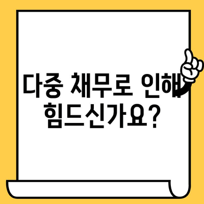 고려신용정보 채권추심 다중 채무자| 연체자 대출 탕감 및 개인회생 절차 완벽 가이드 | 채무 해결, 빚 탕감, 법률 정보