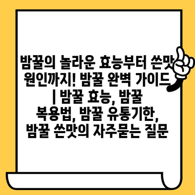 밤꿀의 놀라운 효능부터 쓴맛 원인까지! 밤꿀 완벽 가이드 | 밤꿀 효능, 밤꿀 복용법, 밤꿀 유통기한, 밤꿀 쓴맛