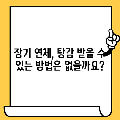 장기 연체자, 고려신용정보 채권추심 대응 팁| 대출 탕감 위한 실질적인 해결책 | 연체, 채무, 법률, 소송, 협상